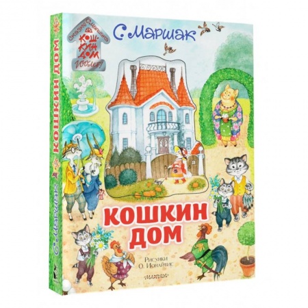 Сказки, книга Кошкин дом