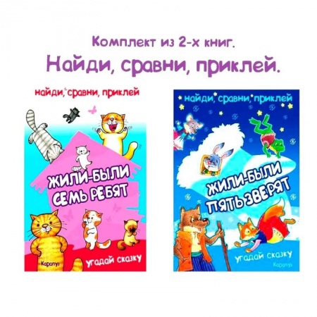 Дошкольникам, книга Комплект книг. Найди, сравни, приклей. Многоразовые наклейки для детей