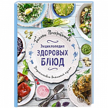 Энциклопедия здоровых блюд