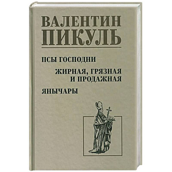 Псы господни. Жирная, грязная и продажная. Янычары