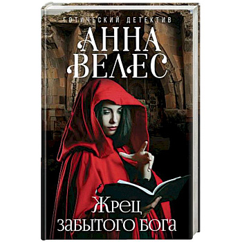 Жрец забытого бога