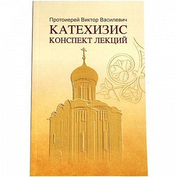 Катехизис. Конспект лекций