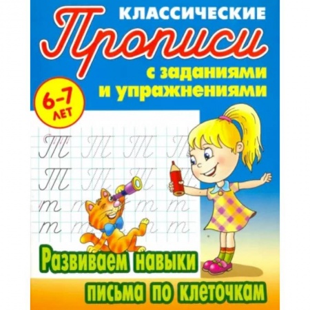 Дошкольникам, книга Развиваем навыки письма по клеточкам