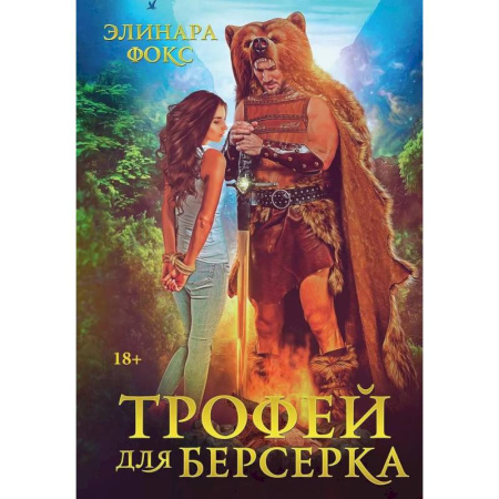 Фантастика, фэнтези, книга Трофей для берсерка