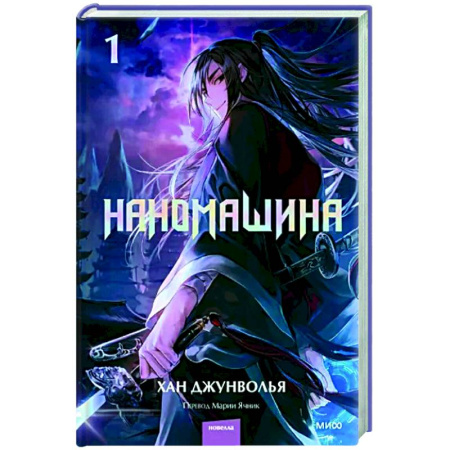 Развлечения. Праздники. Юмор, книга Наномашина. Том 1