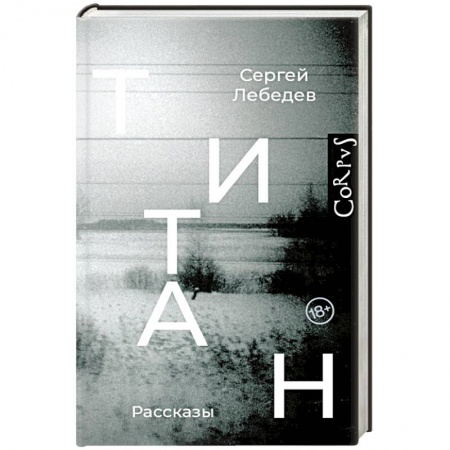 Классика, современная литература, книга Титан