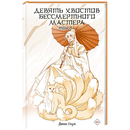 Фантастика, фэнтези, книга Девять хвостов бессмертного мастера. Том 5