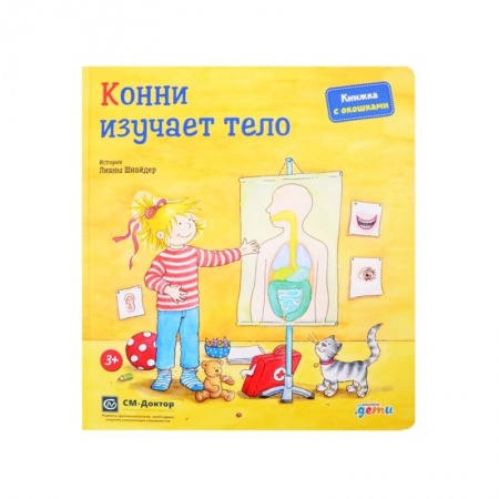Проза для детей, книга Конни изучает тело. Книжка с окошками