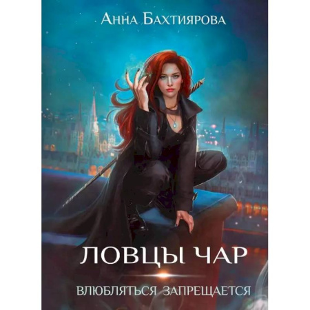 Фантастика, фэнтези, книга Ловцы чар. Влюбляться запрещается