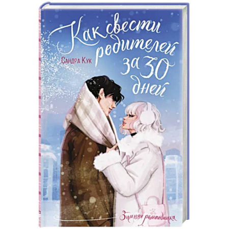 Любовный роман, книга Как свести родителей за 30 дней