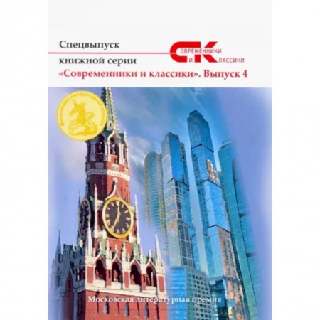 Классика, современная литература, книга Спецвыпуск книжной серии «Современники и классики». Выпуск 4