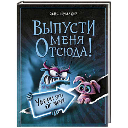 Проза для детей, книга Выпусти меня отсюда! Убери это от меня (выпуск 4)