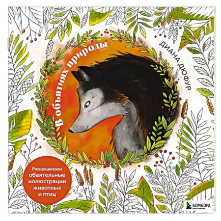 Рисование, живопись, книга В объятиях природы. Раскрашиваем обаятельные иллюстрации животных и птиц