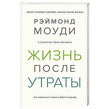 Жизнь после утраты.Как справиться с горем и обрести надежду