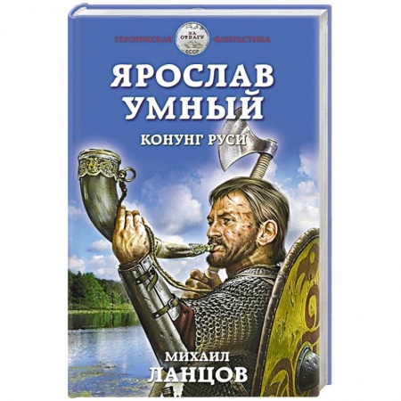 Фантастика, фэнтези, книга Ярослав Умный. Конунг Руси