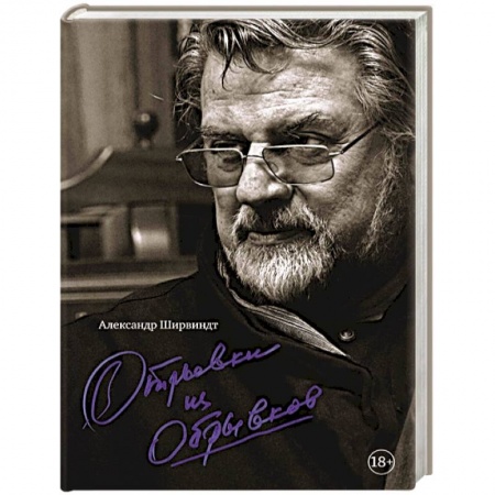 Мемуары, биографии, книга Отрывки из обрывков