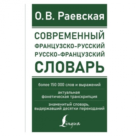 Изучение языков, книга Современный французско-русский русско-французский словарь: более 150 000 слов и выражений