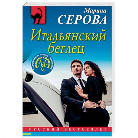 Детективы, триллеры, книга Итальянский беглец