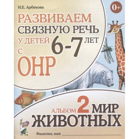 Общественные и гуманитарные науки, книга Развиваем связную речь у детей 6-7 лет с ОНР. Альбом 2. Мир животных