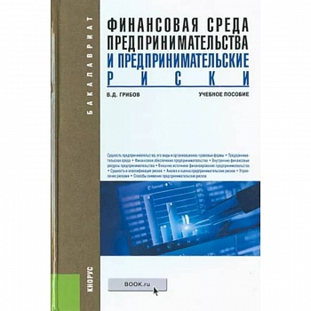 Финансовая среда предпринимательства и предпринимательские риски. Учебное пособие