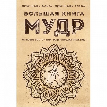 Большая книга мудр. Основы восточных исцеляющих практик Большая книга мудр. Основы восточных исцеляющих практик