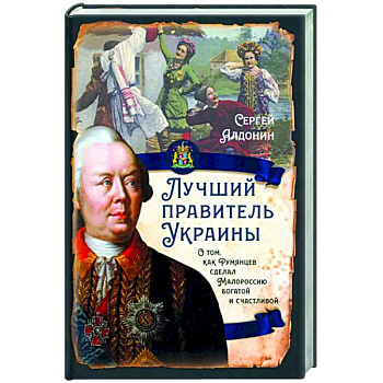 Лучший правитель Украины. О том, как Румянцев сделал Малороссию богатой и счастливой Лучший правитель Украины. О том, как Румянцев сделал Малороссию богатой и счастливой