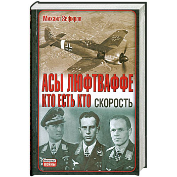 Асы Люфтваффе. Кто есть кто. Скорость