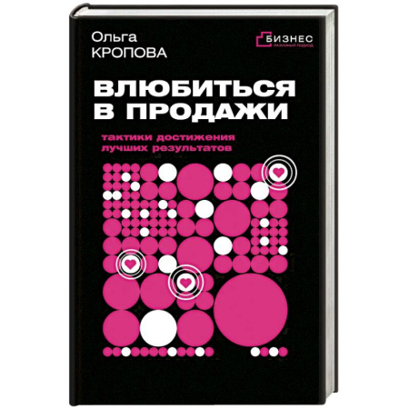 Менеджмент, книга Влюбиться в продажи: тактики достижения лучших результатов
