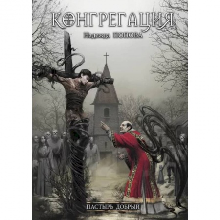 Фантастика, фэнтези, книга Пастырь добрый