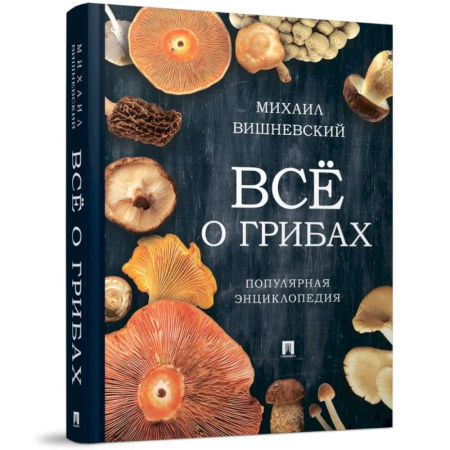Охота. Рыбалка. Собирательство, книга Всё о грибах. Популярная энциклопедия