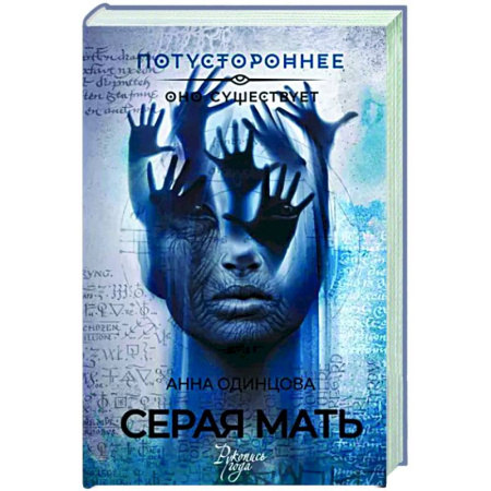 Фантастика, фэнтези, книга Серая мать