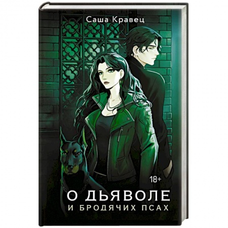 Фантастика, фэнтези, книга О дьяволе и бродячих псах