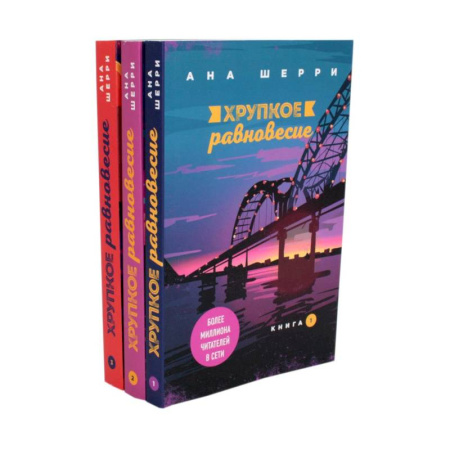 Детективы, триллеры, книга Хрупкое равновесие. (комплект из 3-х книг)