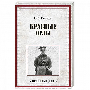 Красные орлы Красные орлы