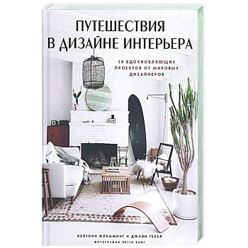 Путешествия в дизайне интерьера. 20 вдохновляющих проектов от мировых дизайнеров