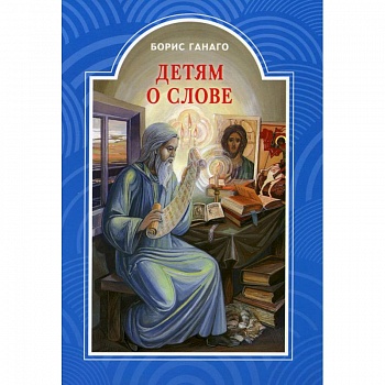 Детям о слове. Рассказы для детей