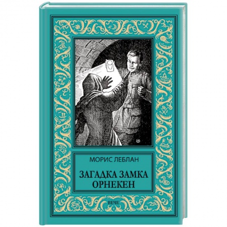 Приключения, книга Загадка замка Орнекен