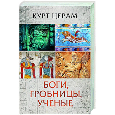 Древний мир и средние века, книга Боги, гробницы, ученые
