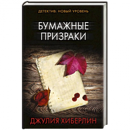 Детективы, триллеры, книга Бумажные призраки