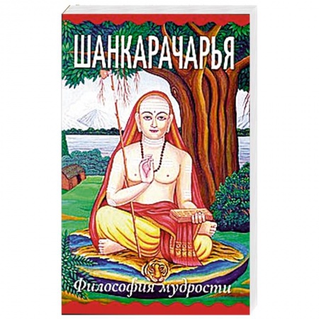 Эзотерические учения, книга Шанкарачарья. Философия мудрости