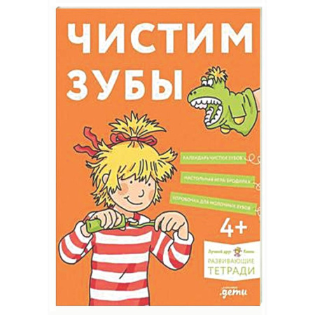 Книги для дошкольников (4-6 лет), книга Чистим зубы: Учимся правильно чистить зубы вместе с Конни!