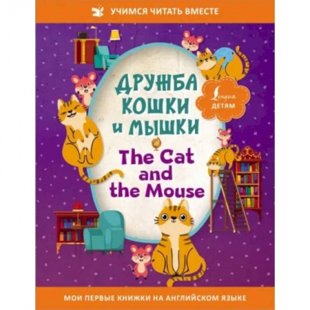 Книги, книга Дружба кошки и мышки = The Cat and the Mouse