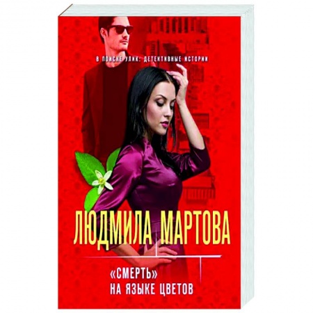 Художественная литература, книга «Смерть» на языке цветов