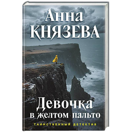 Детективы, триллеры, книга Девочка в желтом пальто