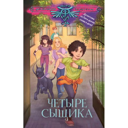 Проза для детей, книга Четыре сыщика