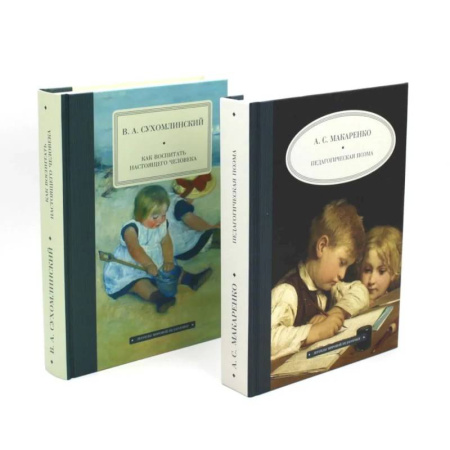 Общественные и гуманитарные науки, книга Педагогическая поэма. Как воспитать настоящего человека (комплект из 2-х книг)