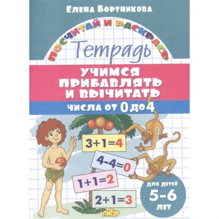 Дошкольникам, книга Учимся прибавлять и вычитать.Числа от 0 до 4