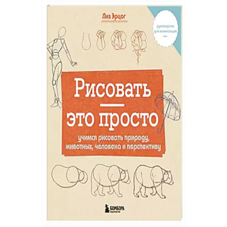 Рисование, живопись, книга Рисовать — это просто. Учимся рисовать природу, животных, человека и перспективу