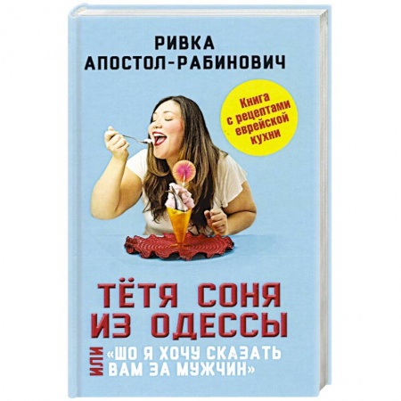 Развлечения. Праздники. Юмор, книга Тётя Соня из Одессы, или «Шо я хочу сказать вам..'