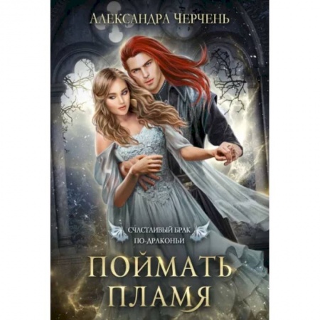 Фантастика, фэнтези, книга Счастливый брак по-драконьи. Поймать пламя